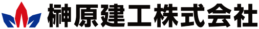 榊原建工株式会社